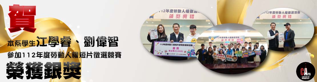 本系學生江學睿、劉偉智參加112年度勞動人權短片徵選競賽(另開新視窗)