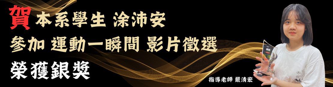 本系學生涂沛安參加運動一瞬間影片徵選 榮獲銀獎(另開新視窗)