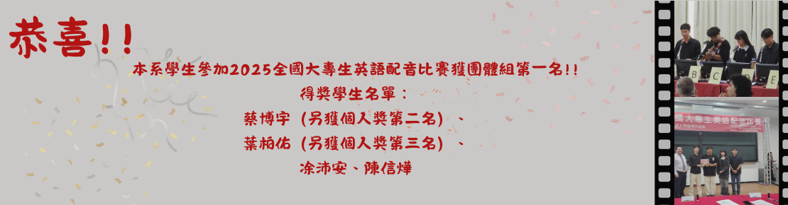 本系學生參加2025全國大專生英語配音比賽獲團體組第一名(另開新視窗)