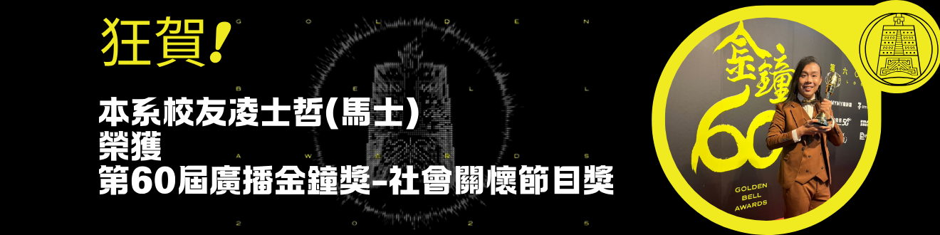 凌士哲(馬士)榮獲第60屆廣播金鐘獎-社會關懷節目獎(另開新視窗)