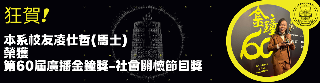 凌仕哲(馬士)榮獲第60屆廣播金鐘獎-社會關懷節目獎(另開新視窗)
