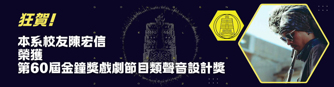 狂賀!!本系校友陳宏信榮獲第60屆金鐘獎戲劇類節目聲音設計獎(另開新視窗)