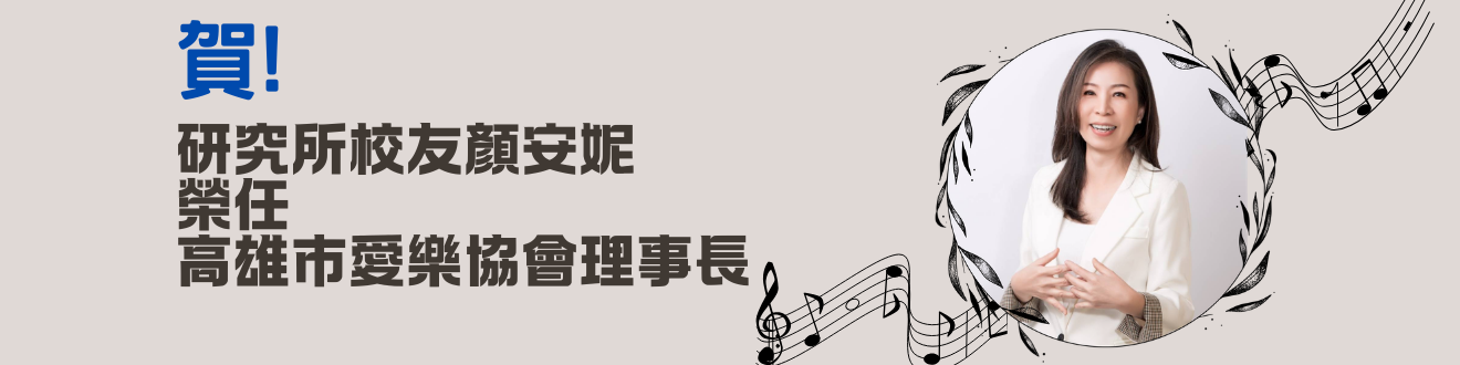 賀！研究所校友顏安妮榮任高雄市愛樂協會理事長(另開新視窗)