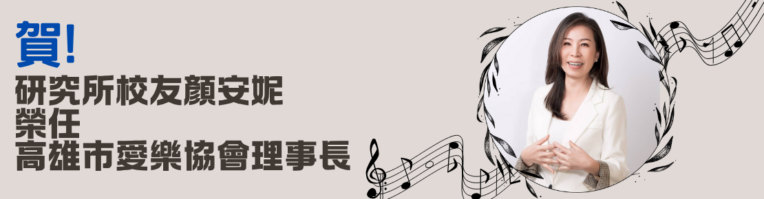 賀！研究所校友顏安妮榮任高雄市愛樂協會理事長(另開新視窗)