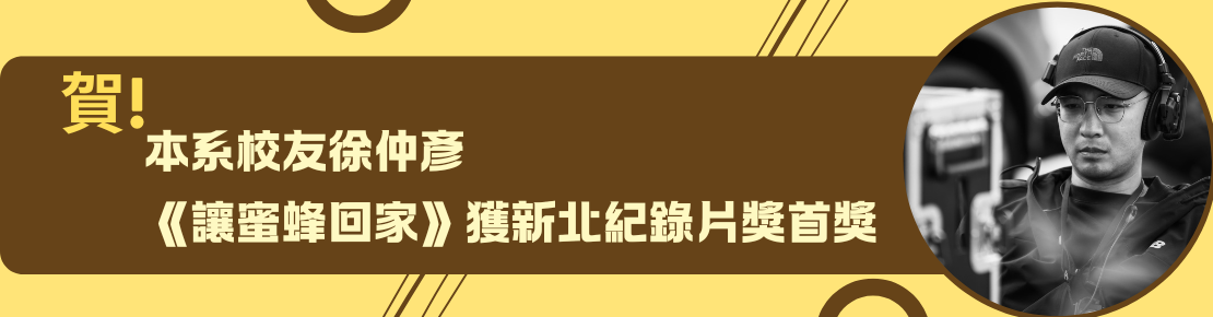 賀！本系校友徐仲彥 《讓蜜蜂回家》獲新北紀錄片獎首獎(另開新視窗)