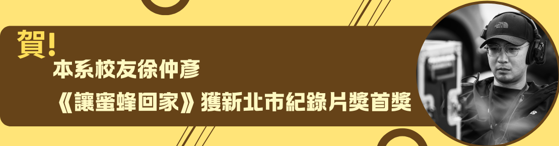賀！本系校友徐仲彥 《讓蜜蜂回家》獲新北紀錄片獎首獎(另開新視窗)