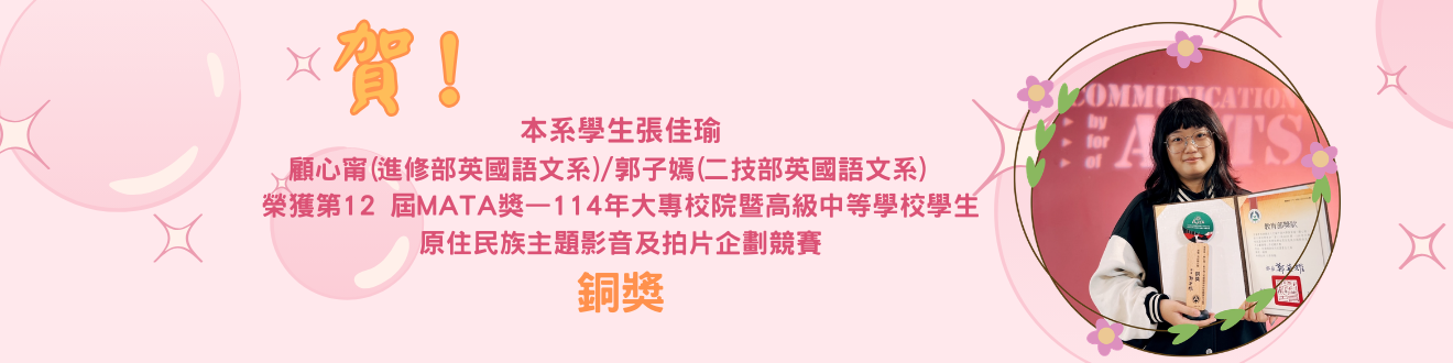 第12 屆MATA 獎—114 年大專校院暨高級中等學校學生原住民族主題影音及拍片企劃競賽(另開新視窗)