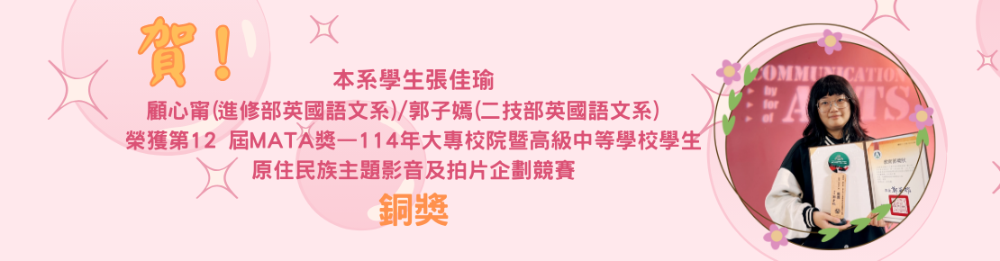 第12 屆MATA 獎—114 年大專校院暨高級中等學校學生原住民族主題影音及拍片企劃競賽(另開新視窗)