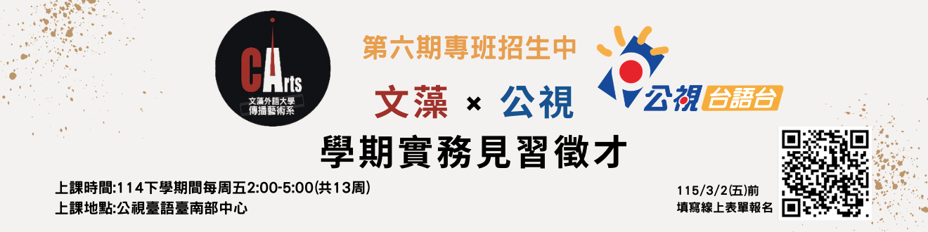 文藻X公視學期實務見習徵才 好評不斷！第六期專班招生中(另開新視窗)