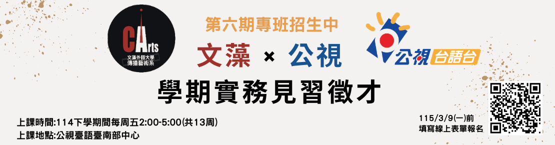 文藻X公視學期實務見習徵才 好評不斷！第六期專班招生中(另開新視窗)