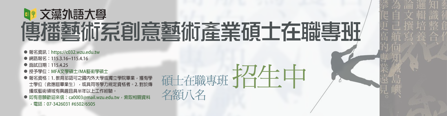 文藻外語大學 傳播藝術系創意藝術產業碩士在職專班招生中(另開新視窗)