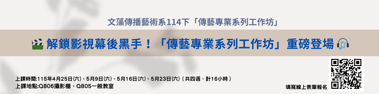 文藻傳播藝術系114下「傳藝專業系列工作坊」(另開新視窗)