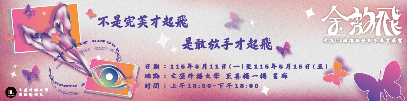 文藻外語大學傳播藝術系114學年度畢業展《金敖飛 Gin Go Fly》(另開新視窗)
