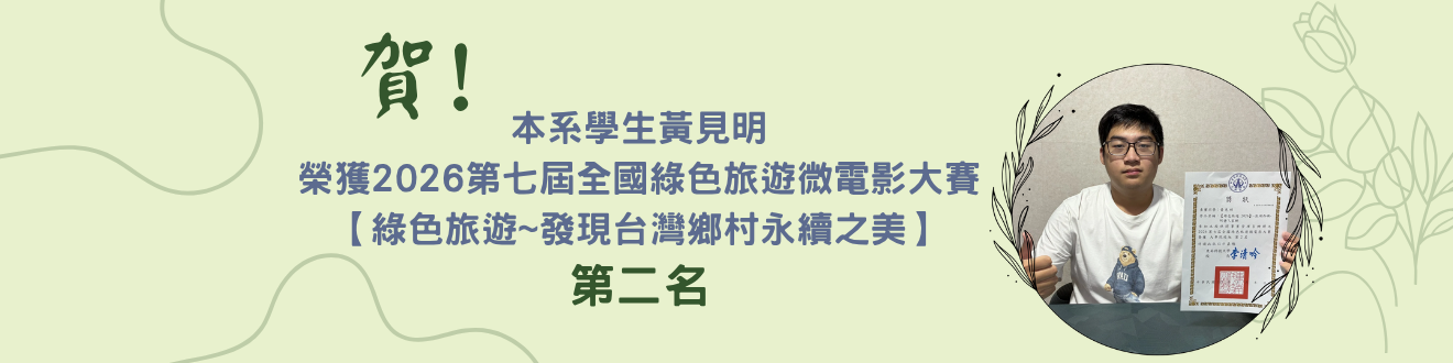 由本系張志成老師指導學生參加2026第七屆全國綠色旅遊微電影大賽【綠色旅遊~發現台灣鄉村永續之美】黃見明榮獲第二名(另開新視窗)