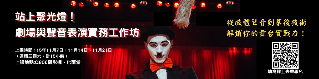 【傳藝限定】解鎖你的表演開關！115上「劇場與聲音表演實務工作坊」熱烈招生中 ????????️(另開新視窗)