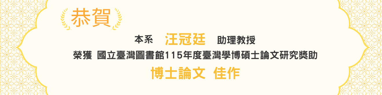 恭賀本系汪冠廷老師榮獲國立臺灣圖書館「臺灣學博碩士論文研究獎」佳作(另開新視窗)